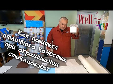 Видео: Как добиться отличного качества при окрашивании стеклообоев?