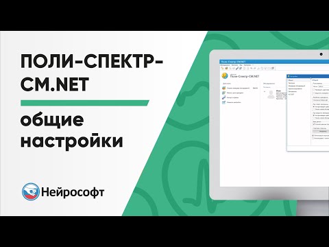 Видео: Общие настройки программы Поли-Спектр-СМ.NET