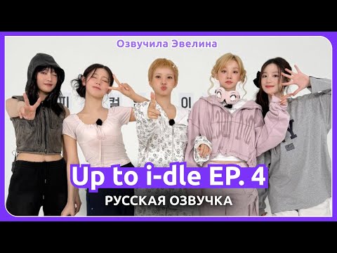 Видео: 😂 Шоу Up to i-dle EP. 4 🎤 Русская озвучка