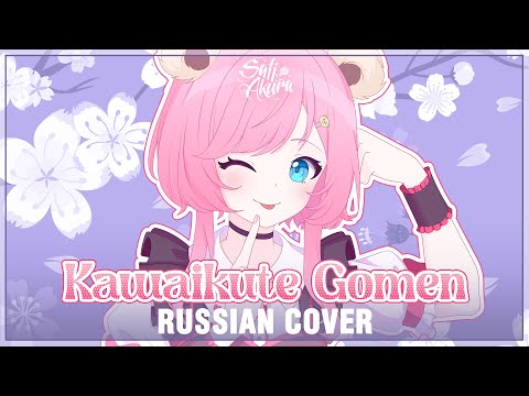 Видео: [HoneyWorks на русском] Kawaikute Gomen (Cover by Sati Akura)