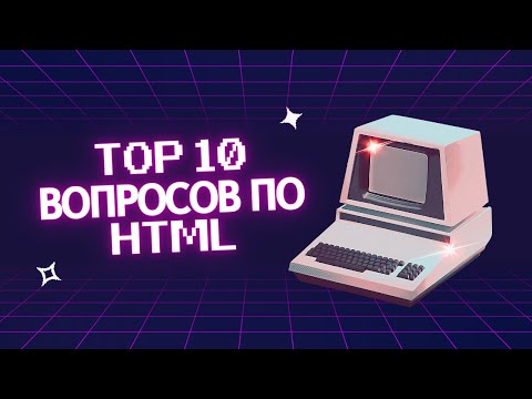 Видео: Топ-10 вопросов на собеседовании по HTML: Подготовьтесь к успешной карьере в веб разработке!