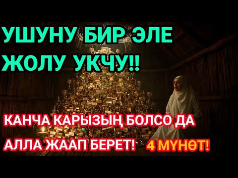 Видео: 💸 4 мүнөт уксаң, ойгонсоң карыз жок, байлык эшиги ачылат, бакубат жашоо башталат!