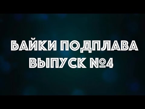 Видео: Байки Подплава. Выпуск №4.(Читает Александр Викторов)