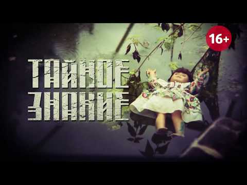 Видео: ТАЙНОЕ ЗНАНИЕ Выпуск 2. Родология 16+