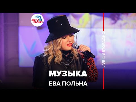 Видео: Ева Польна - Музыка (LIVE@ Авторадио)