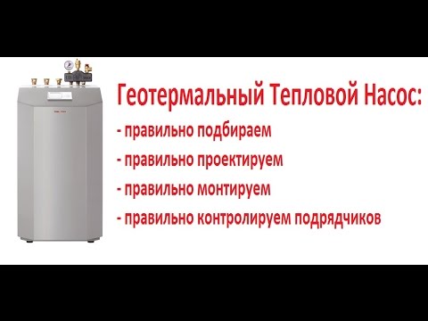Видео: Геотермальный Тепловой Насос: что нужно знать