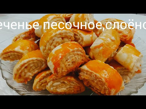 Видео: Печенье за 5 минут.Фокус слоёного теста.Песочное наслаждение.