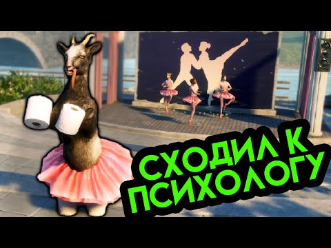 Видео: КОЗЕЛ СХОДИЛ К ПСИХОЛОГУ (не помогло) Goat Simulator 3