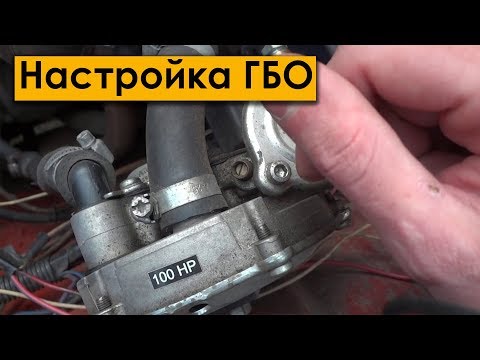 Видео: Настройка ГБО 2 поколения ДВУМЯ ВИНТАМИ - хх и мембрана