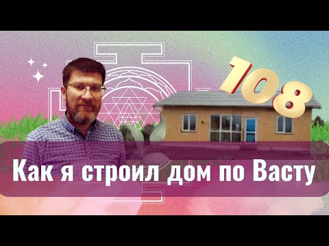 Видео: Как я строил дом по Васту. Школа Клепикова ВС Секреты Васту Дома