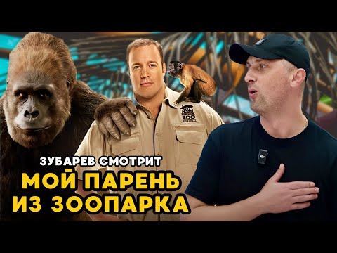 Видео: ЗУБАРЕВ СМОТРИТ «МОЙ ПАРЕНЬ ИЗ ЗООПАРКА» | ЛУЧШЕЕ С ПРОСМОТРА