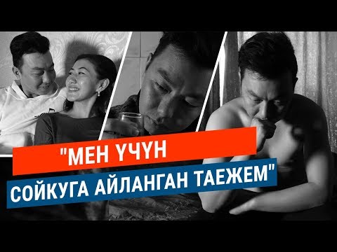 Видео: Жан дүйнө. "Мен үчүн сойкуга айланган таежемди сүйөм"