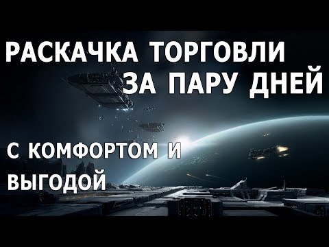 Видео: Комфортная торговля. Простое начало