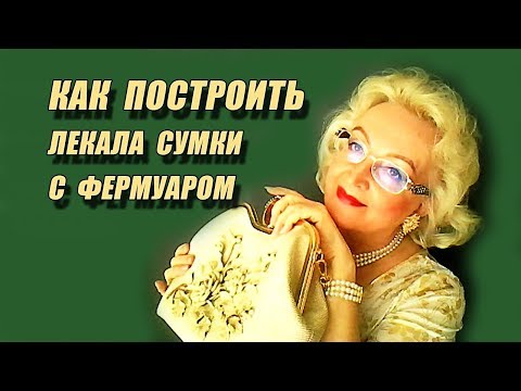 Видео: Как сделать лекала  сумки с фермуаром | Выкройки сумки с фермуаром | Любовь Комиссарова