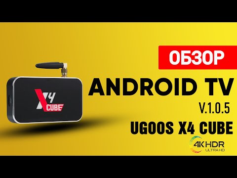 Видео: ТВ Бокс Ugoos X4 Cube Обзор и Тест OS Android TV v.1.0.5