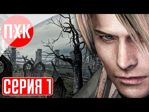 Видео: RESIDENT EVIL 4 WORLD S Прохождение 1 ᐅ Старый новый Resident Evil 4.