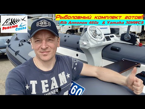 Видео: #Риб Baltic Boats Апполон 460z + #Yamaha30HWCS. Комплект- ОГОНЬ!  Гонка вооружений продолжается!