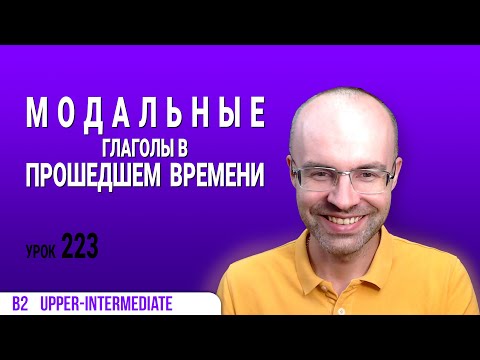 Видео: ВЕСЬ АНГЛИЙСКИЙ ЯЗЫК В ОДНОМ КУРСЕ АНГЛИЙСКИЙ ЯЗЫК ДЛЯ СРЕДНЕГО УРОВНЯ B2 УРОК 223