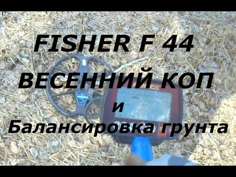 Видео: КАК ПРАВИЛЬНО ОТСТРОИТЬ ОТ ГРУНТА FISHER f 44.