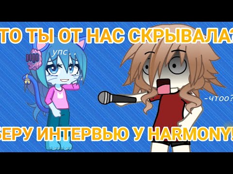 Видео: HARMONY НЕНАВИДИТ ПОДПИЩИКОВ?! БЕРУ ИНТЕРВЬЮ У HARMONY!!