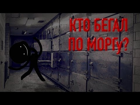 Видео: кто БЕГАЛ по МОРГУ ? || страшилка gacha life