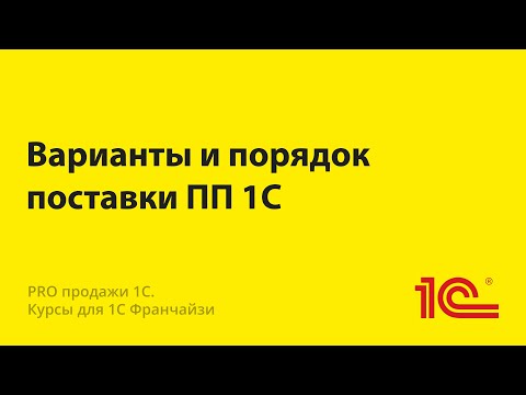 Видео: Варианты и порядок поставки ПП 1С
