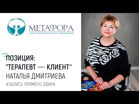 Видео: Позиция: терапевт - клиент