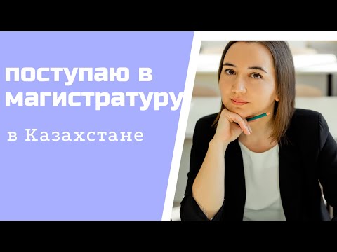 Видео: Пошагово КАК ПОСТУПИТЬ в  МАГИСТРАТУРУ в КАЗАХСТАНЕ. Мой опыт поступления в 2020 году.