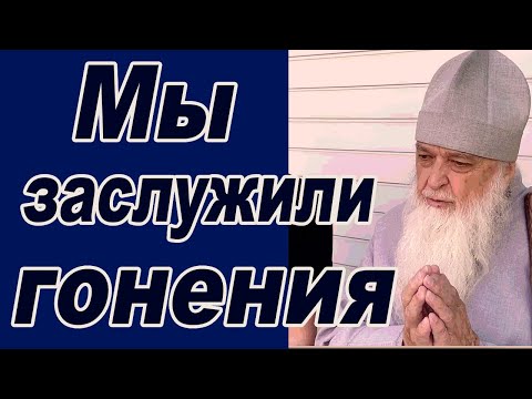 Видео: За что нас гонят из храмов -  Архимандрит Варлаам