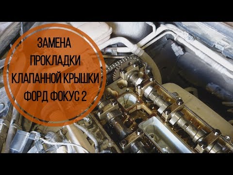Видео: Замена прокладки клапанной крышки Форд Фокус 2. Масло в колодцах.