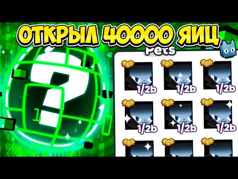 Видео: ОТКРЫЛ 40000 ХАКЕРСКИХ ЯИЦ И ВЫБИЛ ОЧЕНЬ МНОГО ХУГОВ! PETS GO ROBLOX