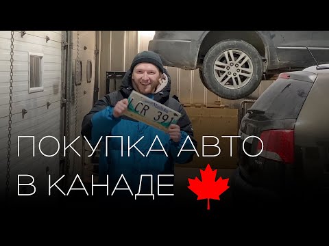 Видео: ПОКУПКА АВТО В КАНАДЕ. ВОДИТЕЛЬСКИЕ ПРАВА. СТРАХОВКА. ПЕРВАЯ МАШИНА. ВИННИПЕГ, МАНИТОБА. CUAET