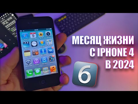 Видео: Продал iPhone 12 и перешёл на iPhone 4 с iOS 6!