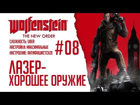 Видео: Wolfenstein: The New Order #08 - Лазер - хорошее оружие