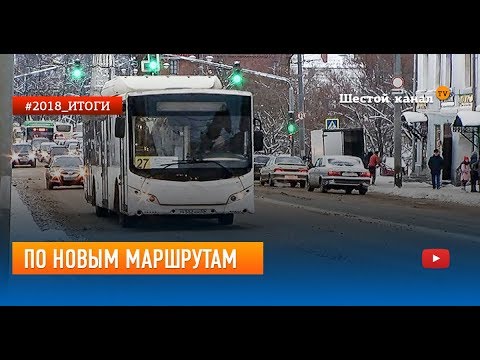 Видео: По новым маршрутам. Итоги 2018 года