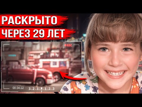 Видео: Осталась одна на несколько секунд и исчезла. Правду узнали лишь через 29 лет