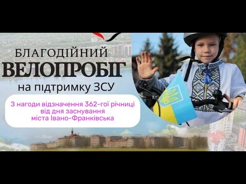 Видео: Благодійний ВЕЛОПРОБІГ до Дня міста Івано-Франківська на підтримку ЗСУ. Зібрали 30 000 грн.