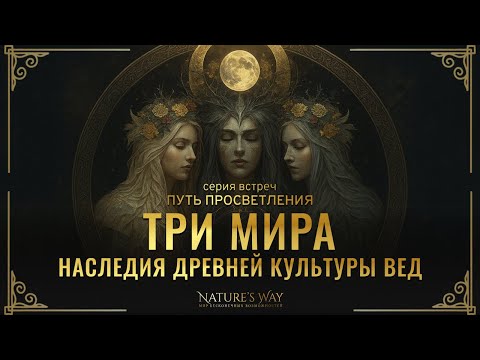 Видео: Три мира - Наследия древней культуры Вед :: Путь Просветления с Сатьей Ео'Тхан