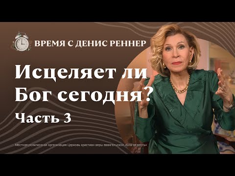 Видео: Не дайте заглушить голос веры | Исцеляет ли Бог сегодня? | Время с Дэнис Реннер