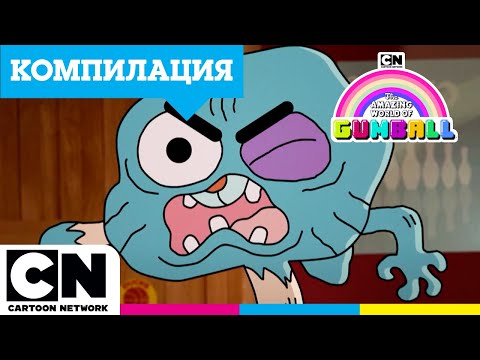 Видео: Най-добър приятел Хаос | Невероятният свят на Гъмбол Супер дълъг маратон | Cartoon Network