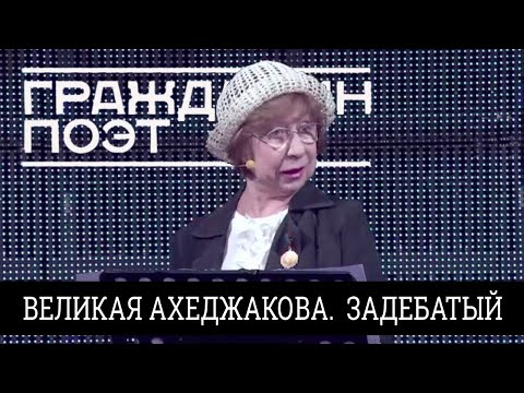 Видео: ВЕЛИКАЯ АХЕДЖАКОВА. ЗАДЕБАТЫЙ.