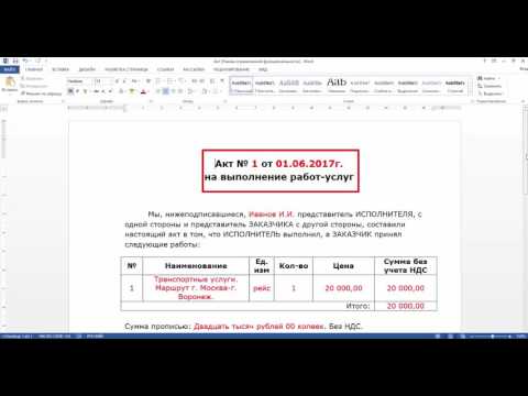 Видео: Акт выполненных работ Без НДС. Зачем нужен и заполнение