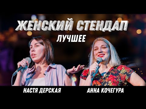 Видео: Женский стендап - про диеты, мультиварку и старение | Кочегура | Дерская | Подпольный стендап