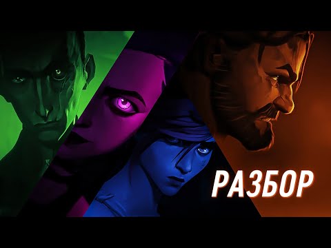 Видео: «Аркейн» разбор всех трейлеров | ENEMY | вселенная Arcane | League of Legends