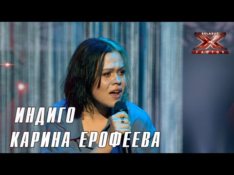 Видео: Карина Ерофеева - Индиго (Дана Соколова). Х-Фактор Беларусь. Первый прямой эфир