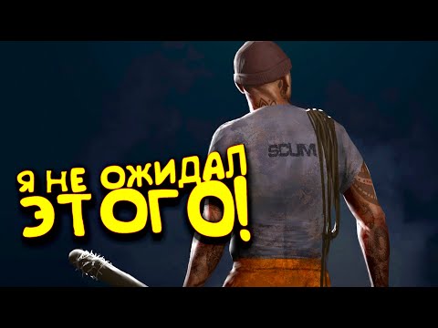 Видео: НЕ ОЖИДАЛ ЭТОГО! - РЕАЛЬНОЕ ВЫЖИВАНИЕ В SCUM 2021!
