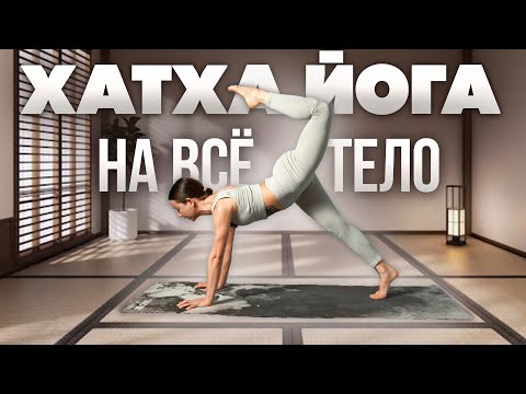 Видео: Хатха Йога | Силовая Йога | Тренировка На Всё Тело | Продвинутый уровень | 40 минут