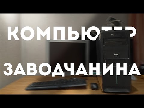 Видео: Тестирую БЕСПЛАТНЫЙ ПК | #КПД ep.0