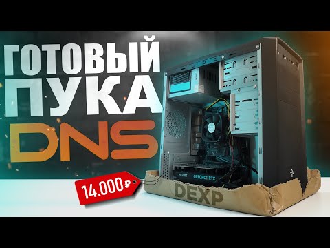 Видео: Я КУПИЛ ГОТОВЫЙ ПК ЗА 14000р В DNS ДЛЯ ИГР🤦‍♂️ Готовая сборка ПК за 14К и 3 АПГРЕЙДА!