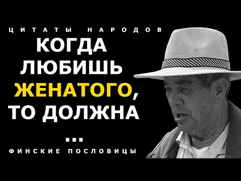 Видео: Финские пословицы и поговорки, Которые Стоят Вашего Внимания! Афоризмы, цитаты и мудрость народов
